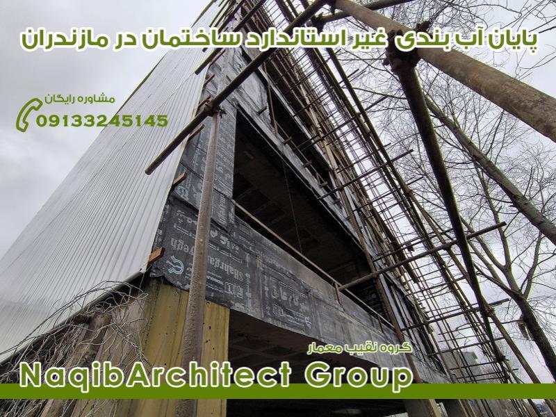 آببندی ساختمان در مازندران
