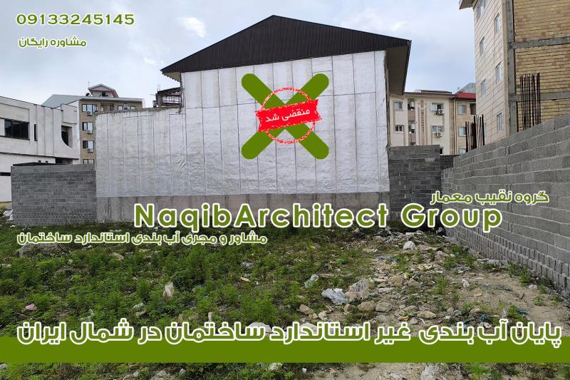آببندی ساختمان در لرستان