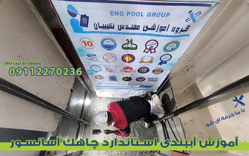 آببندی ساختمان در خوزستان