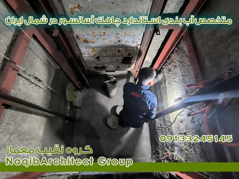 آببندی ساختمان در خوزستان