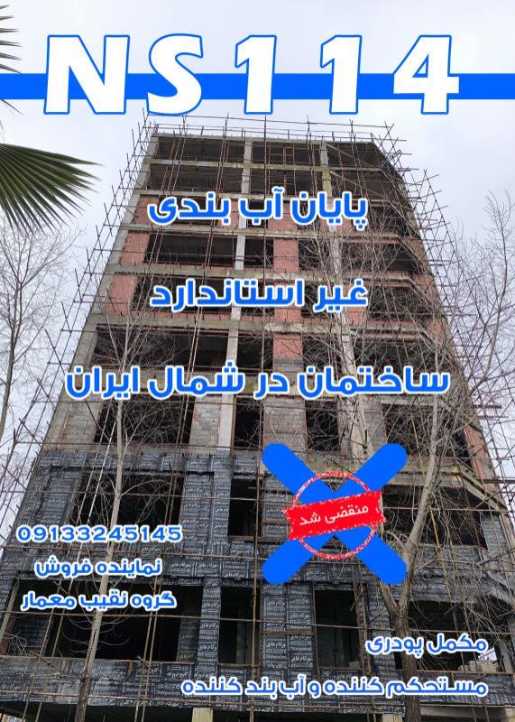 آببندی ساختمان در خوزستان