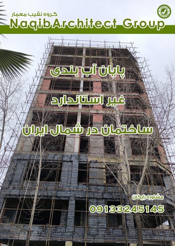 آببندی ساختمان در خوزستان