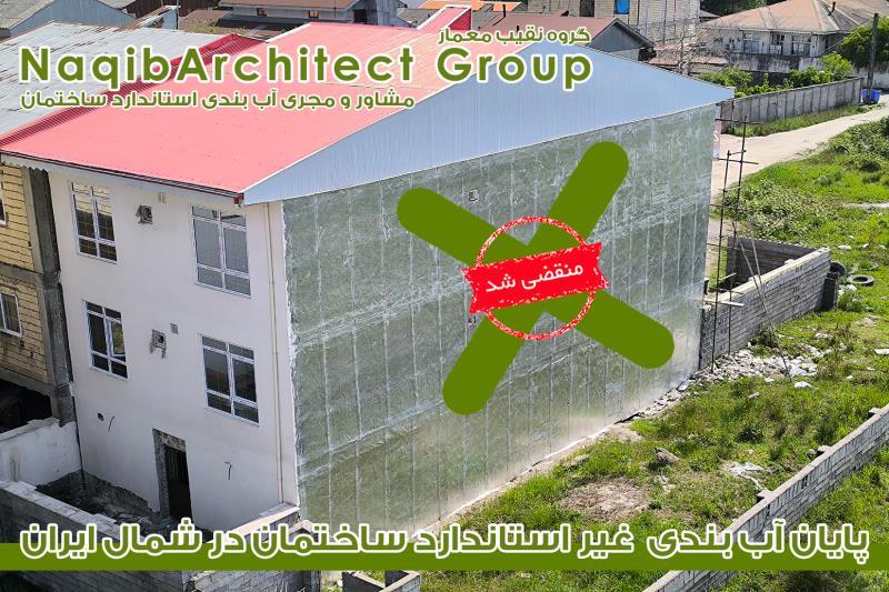 آببندی ساختمان در اصفهان