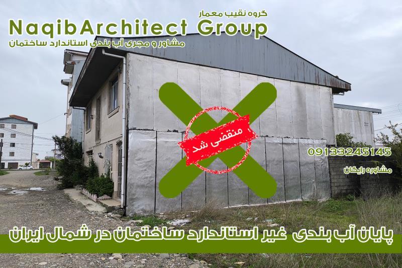 آببندی ساختمان در اصفهان