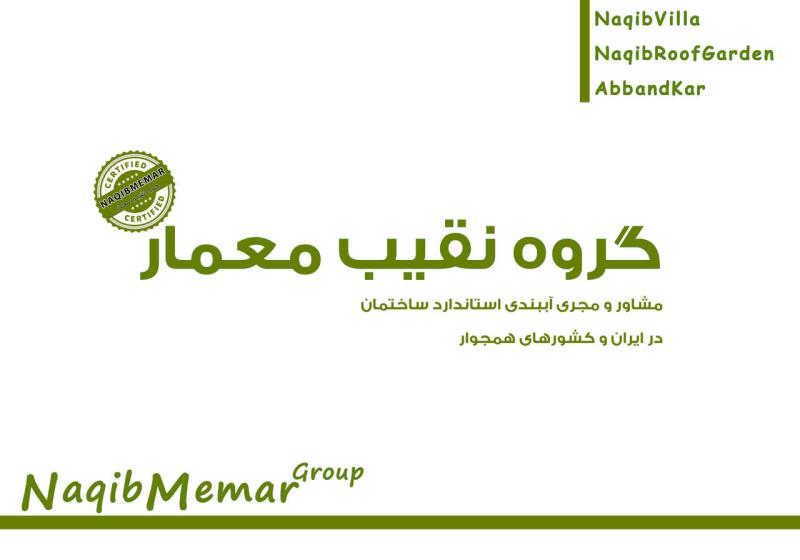 آببندی ساختمان در اصفهان