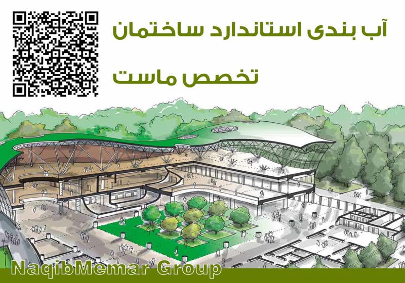 آببندی ساختمان در اراک