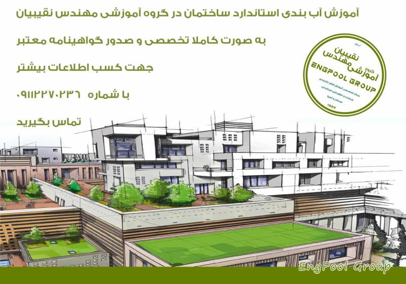 مجری آببندی در مازندران