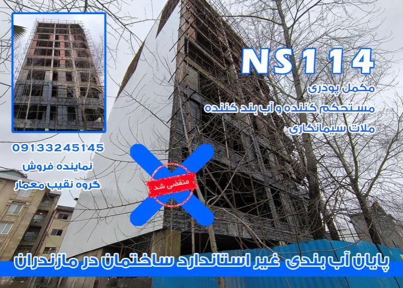 آب بندی مازندران