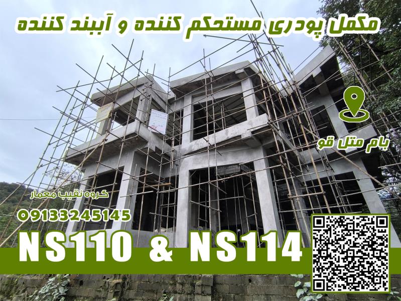 مکمل پودری دوغاب سنگ NS114
