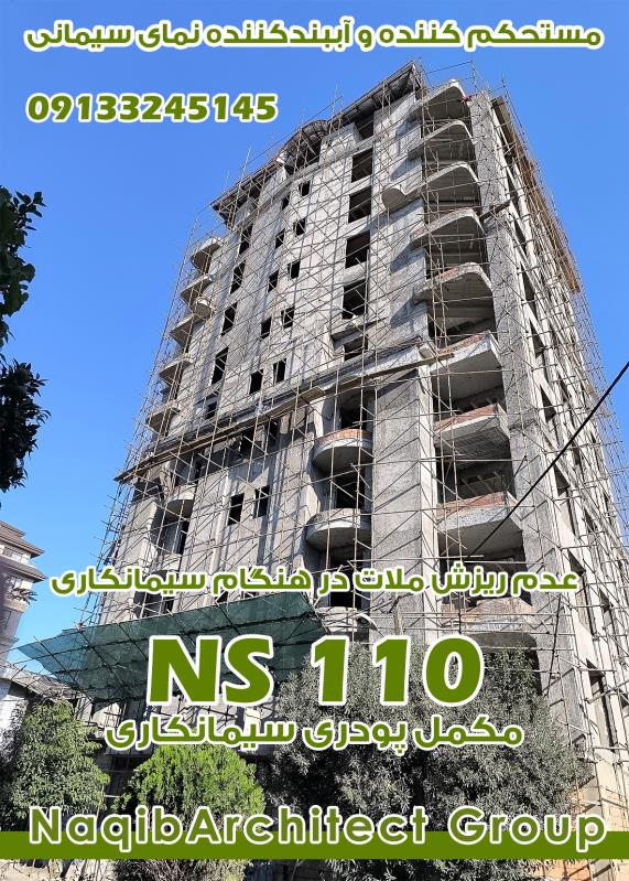 آببندی دیوارهای ساختمان در نوشهر