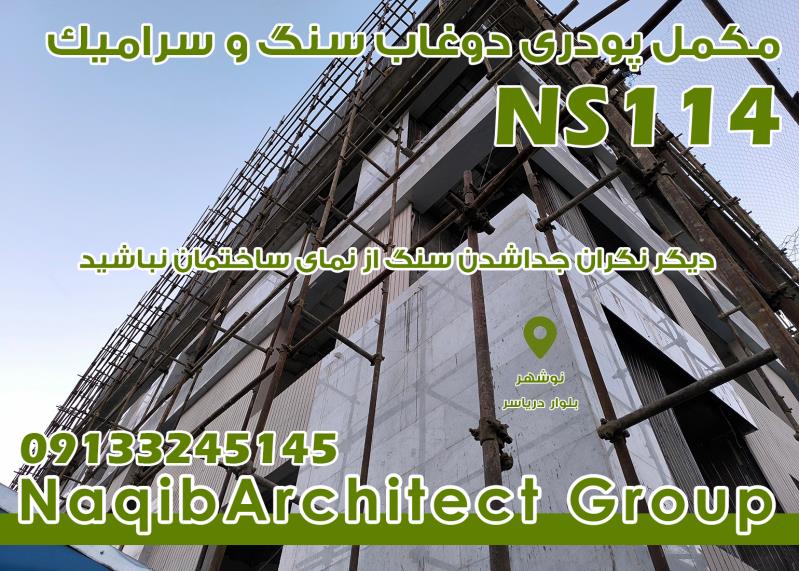 آببندی دیوارهای ساختمان در نوشهر