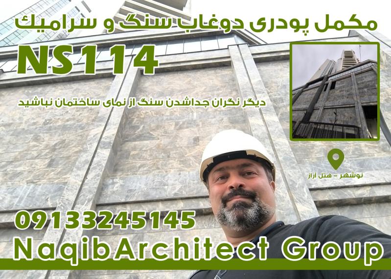 آببندی دیوارهای ساختمان در نوشهر