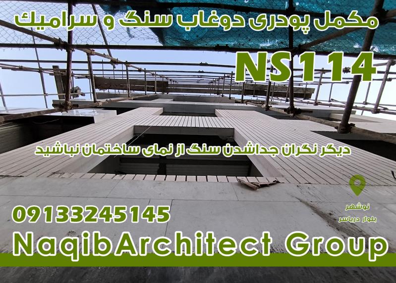 آببندی دیوارهای ساختمان در نوشهر