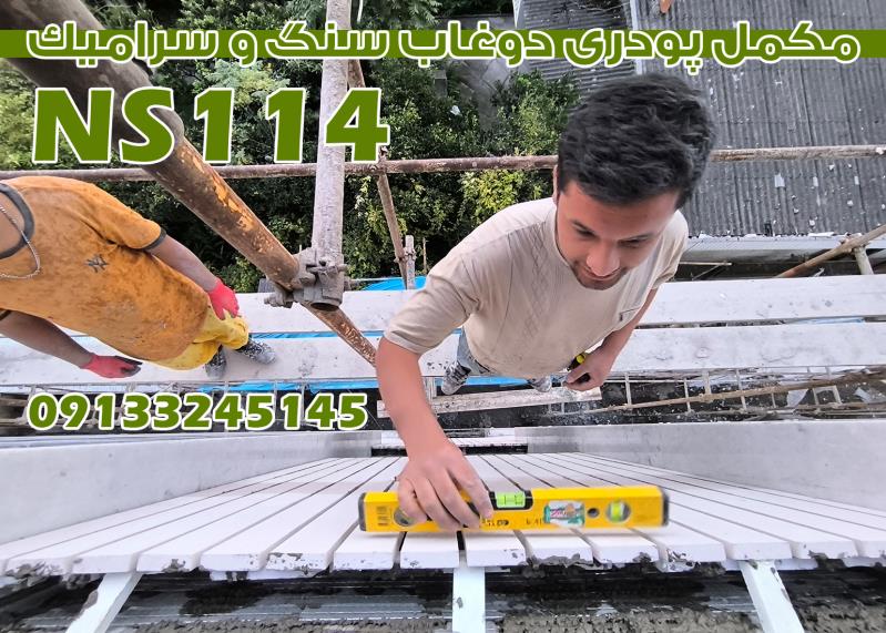 آببندی دیوارهای ساختمان در نوشهر