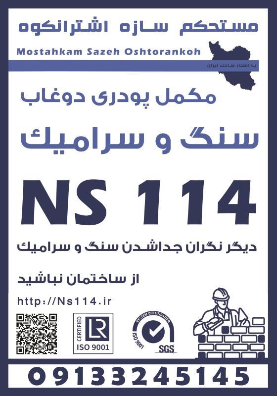 مکمل پودری دوغاب سنگ