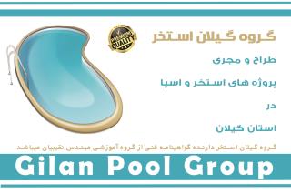 ساخت استخر در گیلان