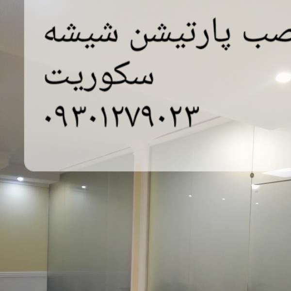 لوگوی تعمیر شیشه سکوریت , 09121279023