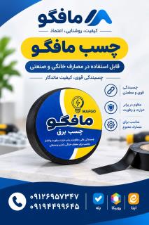 چسبب برق مافگو