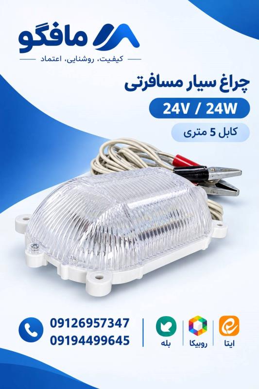 چرتغ سیار مسافرتی