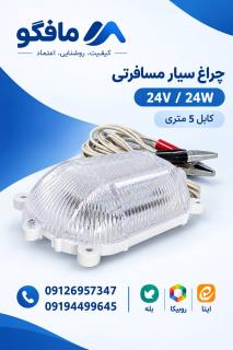 چرتغ سیار مسافرتی