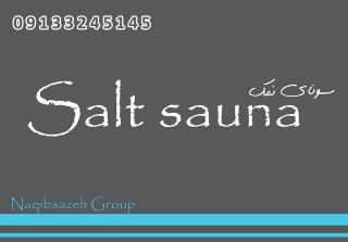 آموزش ساخت سونا نمک