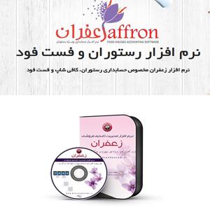 نرم افزار حسابداری رستوران زعفران