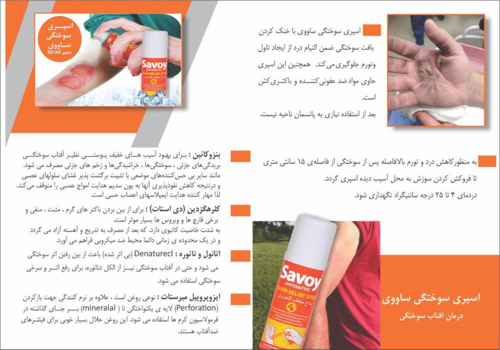 اسپری سوختگی savoy