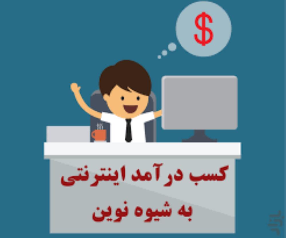 پکیج کسب درامد از اینترنت