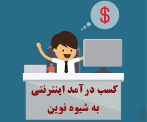 پکیج کسب درامد از اینترنت