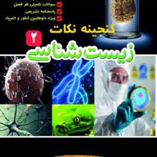 گنجینه نکات زیست یازدهم (مولف: سید امیرعباس قدرت)