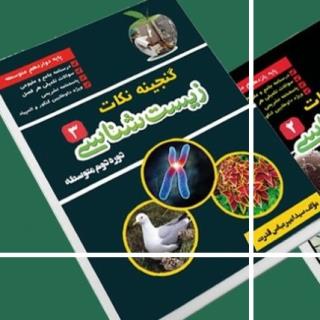 گنجینه نکات زیست دوازدهم(مولف: سید امیرعباس قدرت)