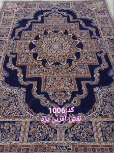 ٦ متري روفرشي مخمل نقش آفرين