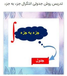 انتگرالگیری جزء به جز به روش جدول