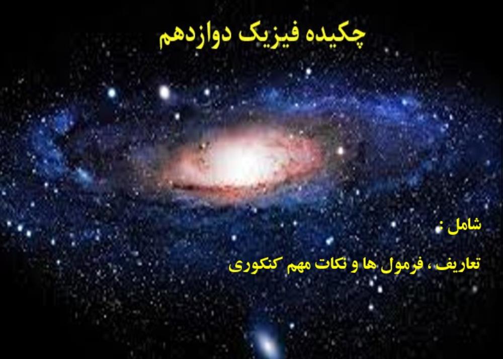 چکیدة فیزیک دوازدهم