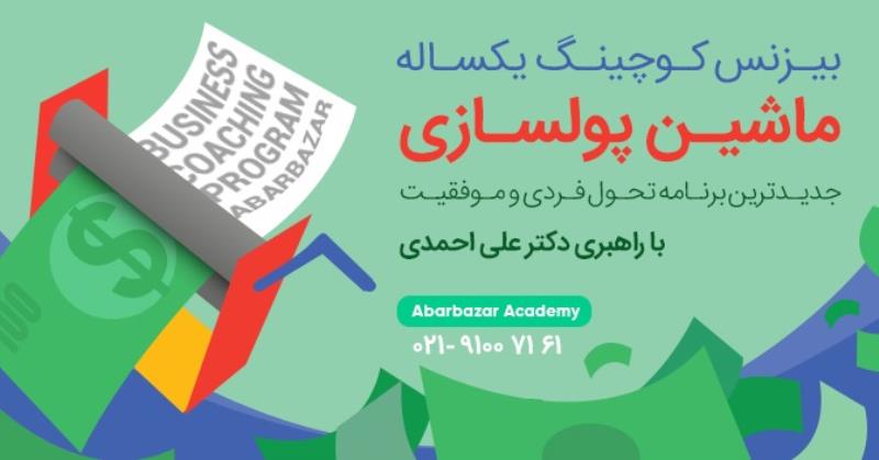 دوره تخصصی بیزینس کوچینگ یکساله
