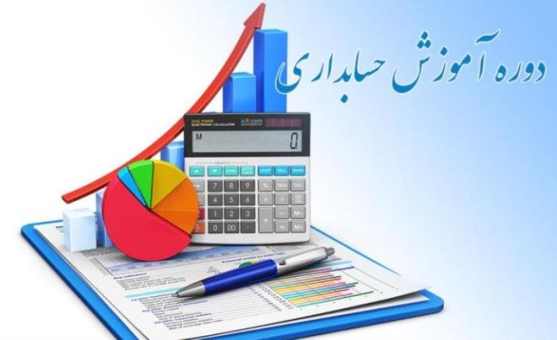 دوره آموزشی مالی حسابداری