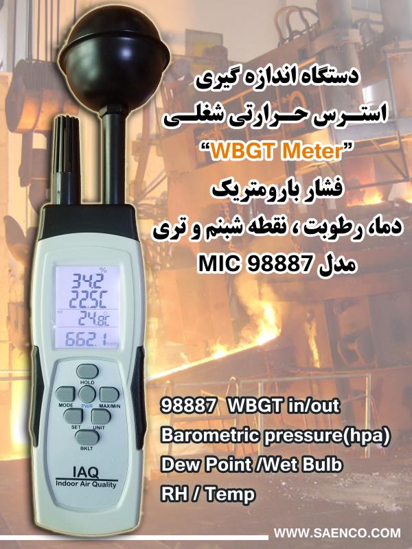 مولتی فانکشن پرتابل WBGT، فشار محیطی و ارتفاع  مدلMIC 98887