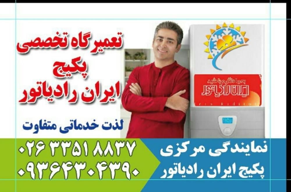 نمایندگی مجازتعمیرپکیج دیواری ایران رادیاتور